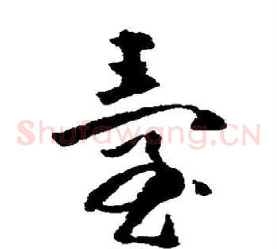 台字黄慎毛笔草书书法写法,摘自黄慎毛笔草书书法作品