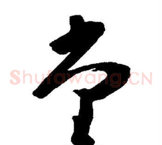 堂字黄慎毛笔草书书法写法,摘自黄慎毛笔草书书法作品