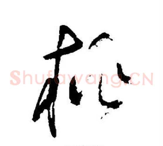 桃字黄慎毛笔草书书法写法,摘自黄慎毛笔草书书法作品