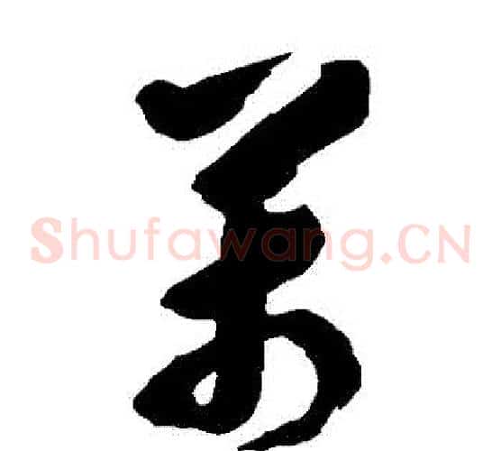 萬字黄慎毛笔草书书法写法,摘自黄慎毛笔草书书法作品