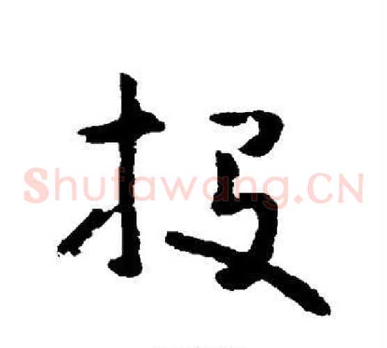 投字黄慎毛笔草书书法写法,摘自黄慎毛笔草书书法作品
