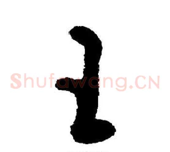 王字黄慎毛笔草书书法写法,摘自黄慎毛笔草书书法作品