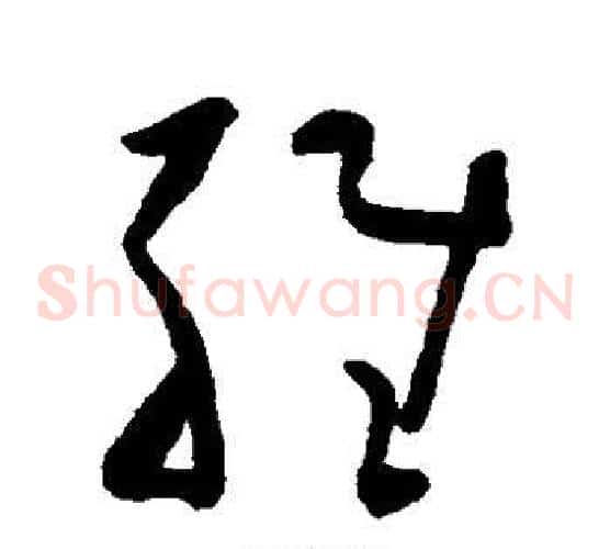 维字黄慎毛笔草书书法写法,摘自黄慎毛笔草书书法作品
