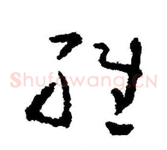 維字黄慎毛笔草书书法写法,摘自黄慎毛笔草书书法作品