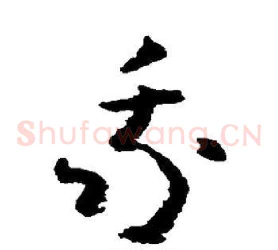我字黄慎毛笔草书书法写法,摘自黄慎毛笔草书书法作品