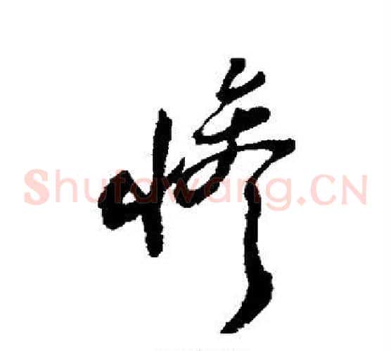 惨字郑板桥毛笔草书书法写法,摘自郑板桥毛笔草书书法作品