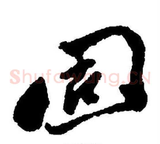 固字郑板桥毛笔草书书法写法,摘自郑板桥毛笔草书书法作品