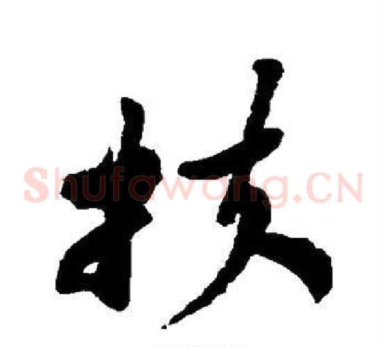 扶字郑板桥毛笔草书书法写法,摘自郑板桥毛笔草书书法作品