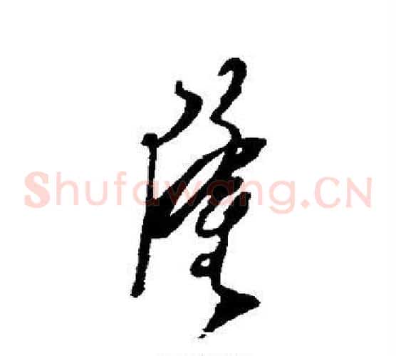 隆字郑板桥毛笔草书书法写法,摘自郑板桥毛笔草书书法作品