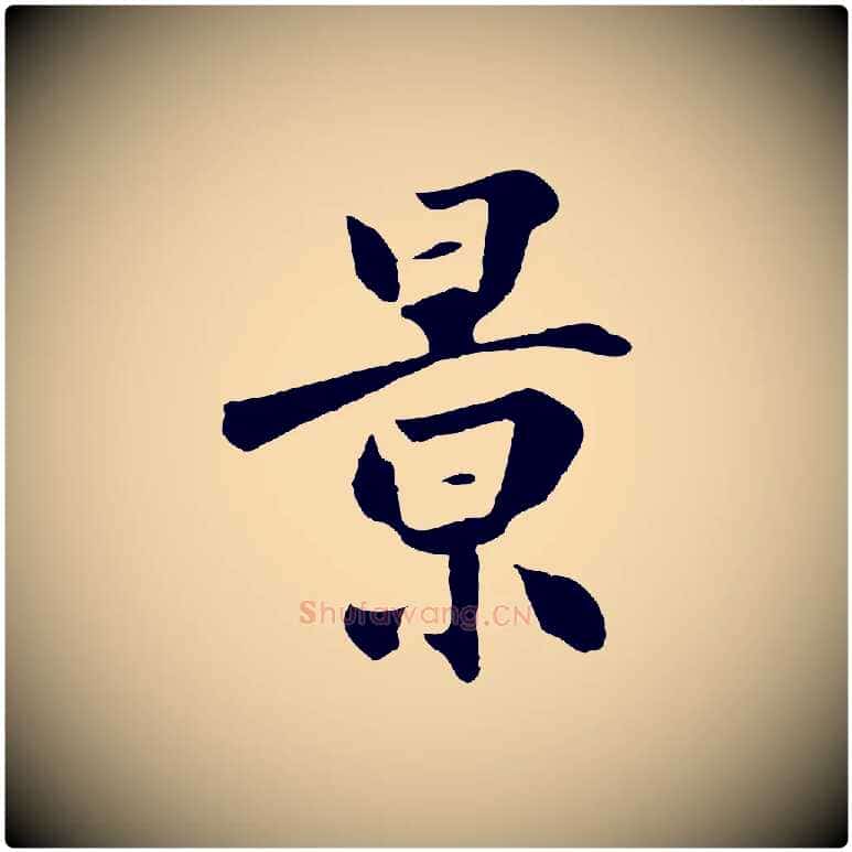 景毛笔草书写法,摘自元代鲜于枢跋夏热帖
