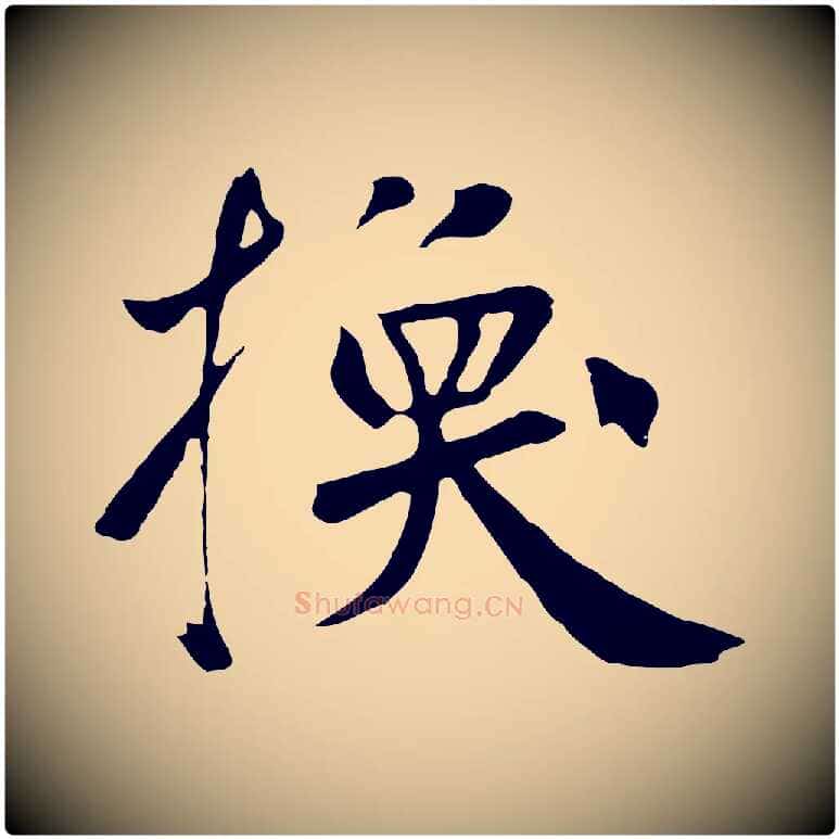 換毛笔草书写法,摘自元代鲜于枢跋夏热帖