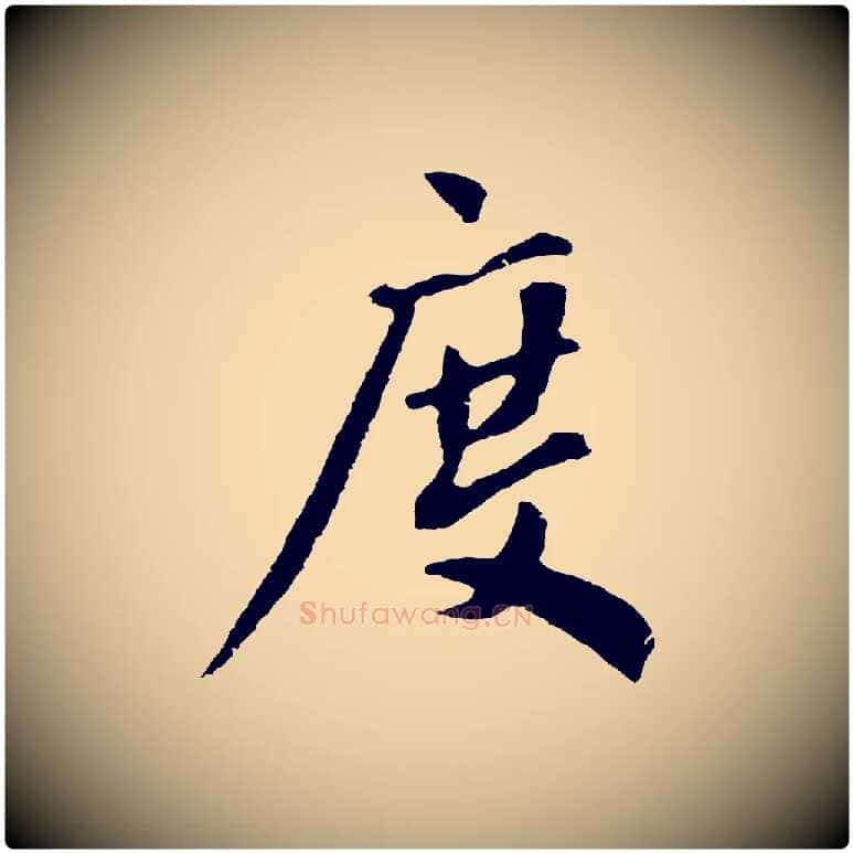 度毛笔草书写法,摘自元代鲜于枢跋夏热帖