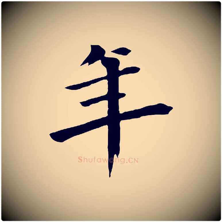 年毛笔草书写法,摘自元代鲜于枢跋夏热帖