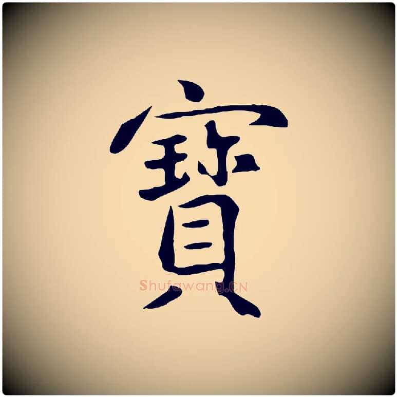 寶毛笔草书写法,摘自元代鲜于枢跋夏热帖