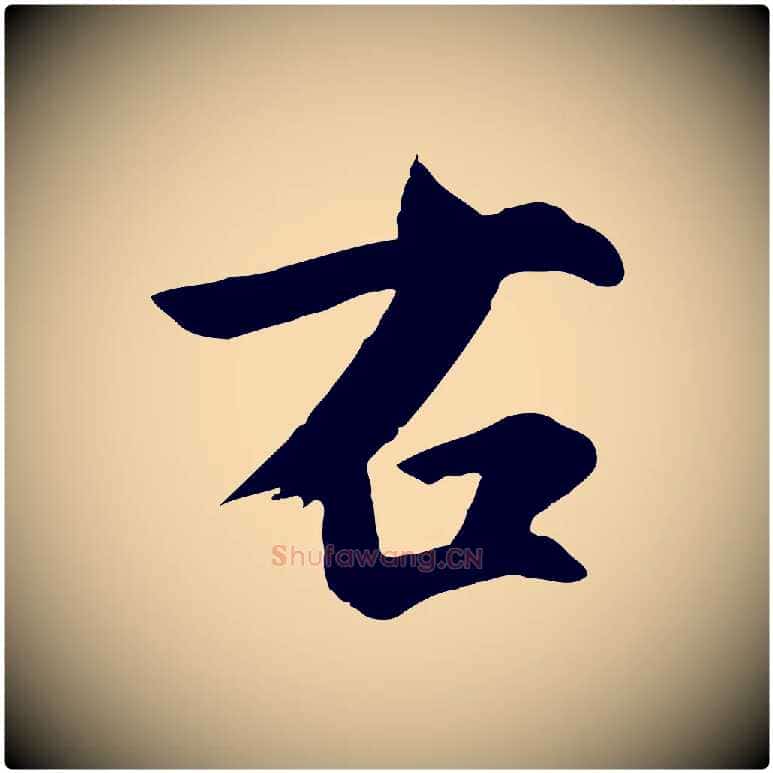 右毛笔草书写法,摘自元代鲜于枢跋夏热帖