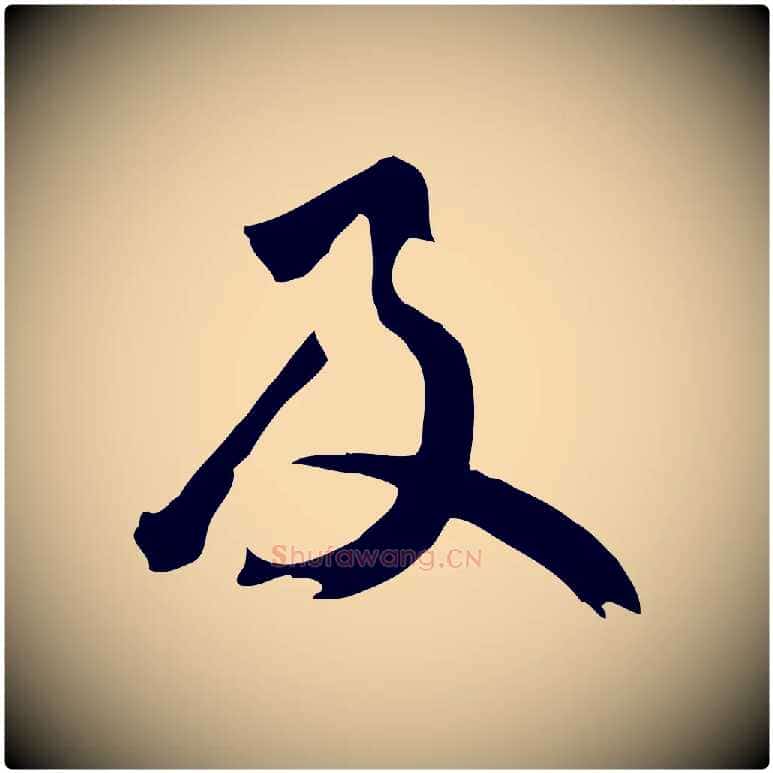 及毛笔草书写法,摘自元代鲜于枢跋夏热帖
