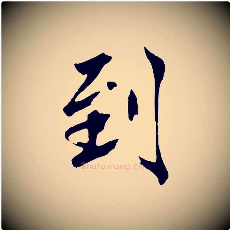 到毛笔草书写法,摘自元代鲜于枢跋夏热帖