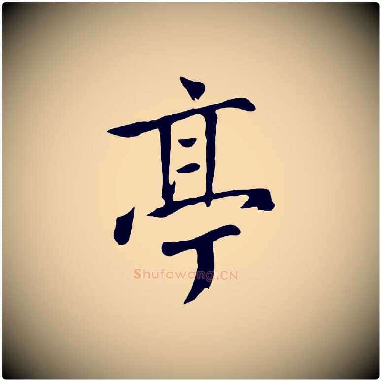 亭毛笔草书写法,摘自元代鲜于枢跋夏热帖