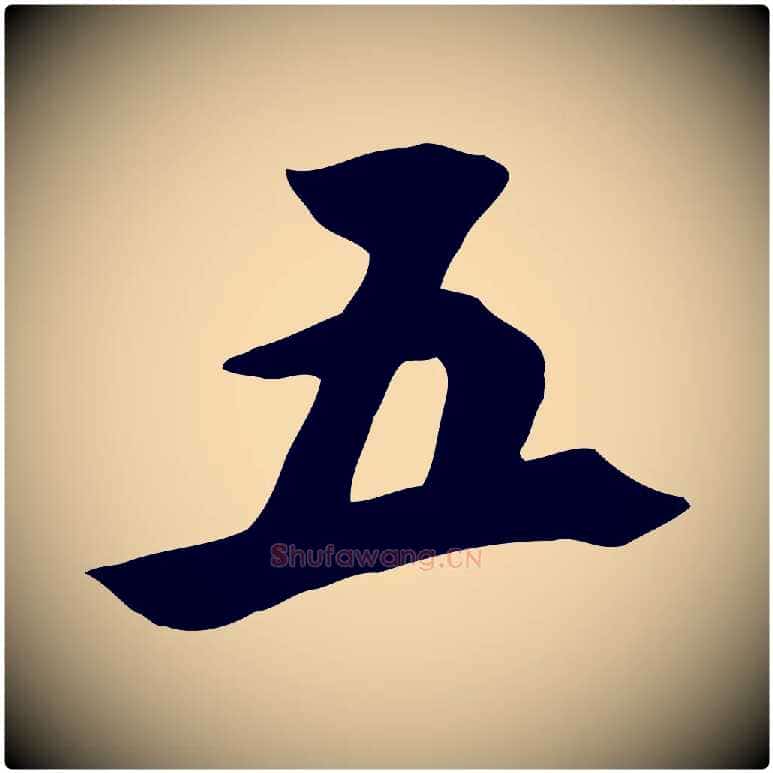 五毛笔草书写法,摘自元代鲜于枢跋夏热帖
