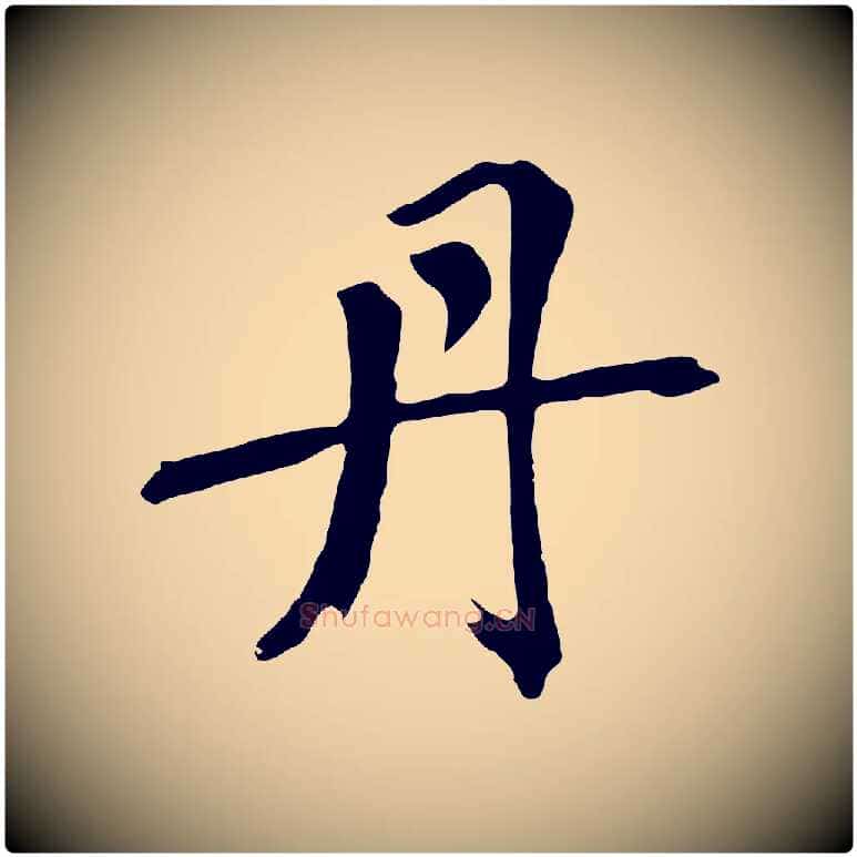 丹毛笔草书写法,摘自元代鲜于枢跋夏热帖