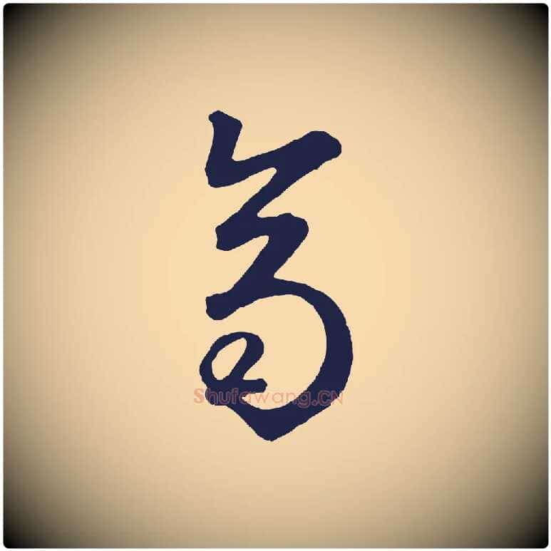 齊毛笔草书写法,摘自元代鲜于枢襄阳歌