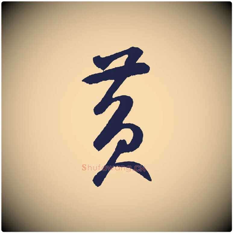 黃毛笔草书写法,摘自元代鲜于枢襄阳歌