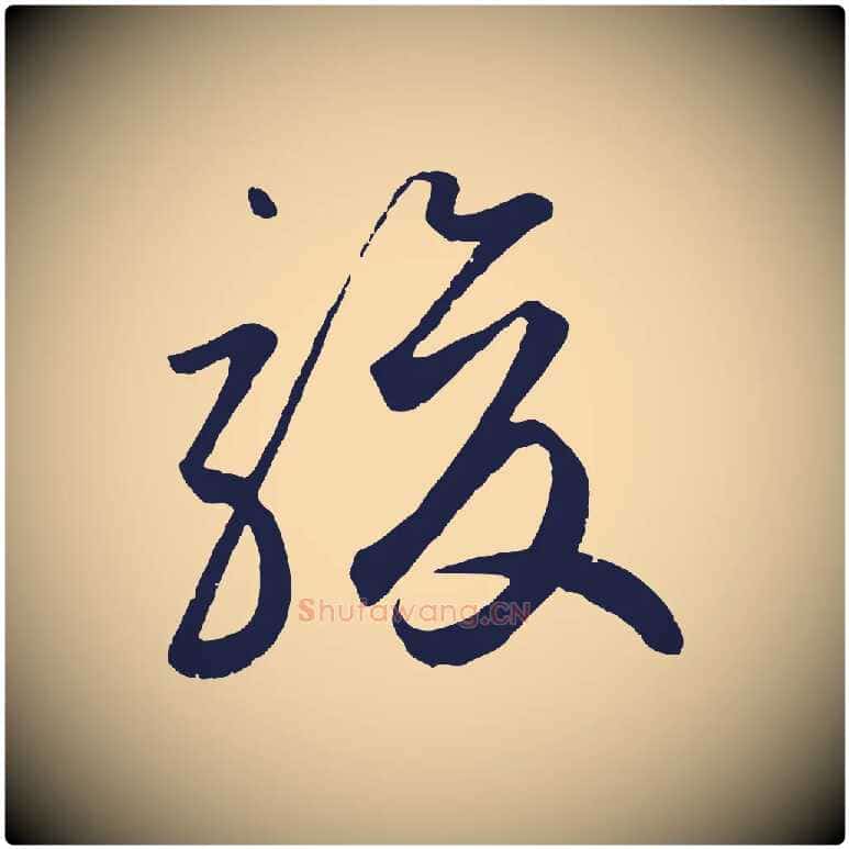 駿毛笔草书写法,摘自元代鲜于枢襄阳歌