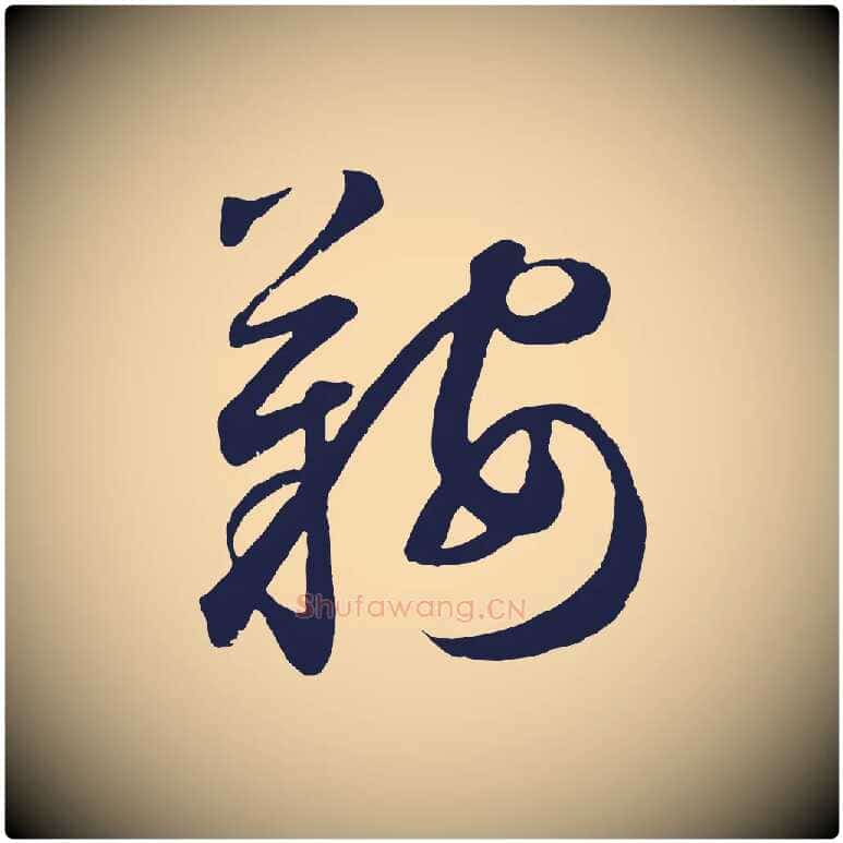 鞍毛笔草书写法,摘自元代鲜于枢襄阳歌