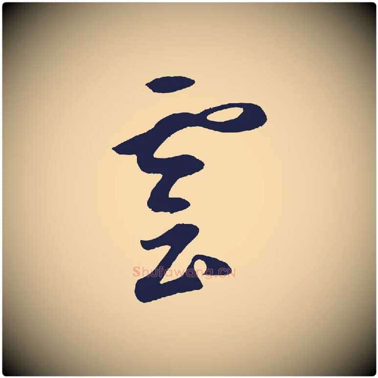 雲毛笔草书写法,摘自元代鲜于枢襄阳歌