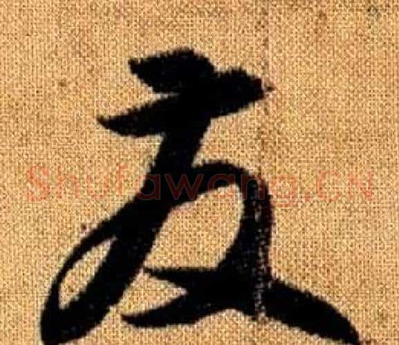 發字赵孟頫毛笔草书写法,摘自真草千字文