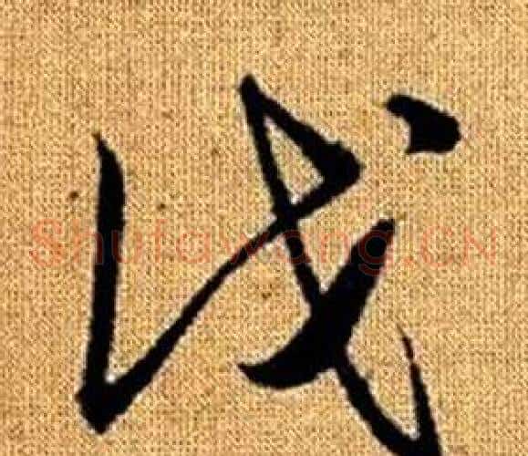 伐字赵孟頫毛笔草书写法,摘自真草千字文