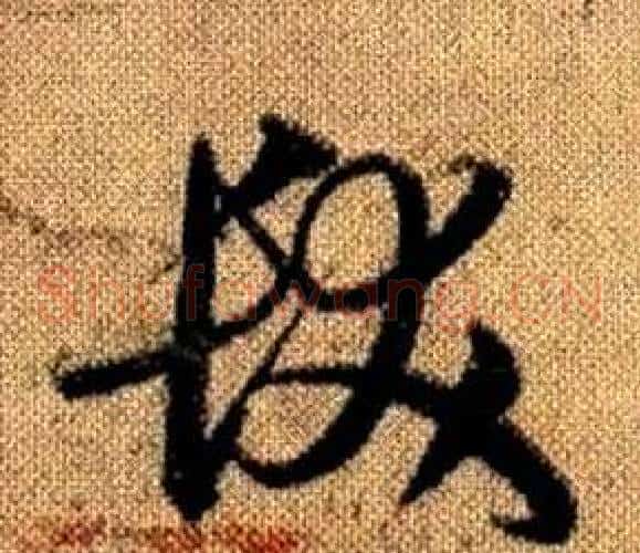 髮字赵孟頫毛笔草书写法,摘自真草千字文