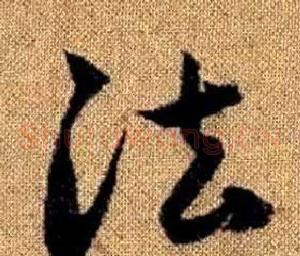 法字赵孟頫毛笔草书写法,摘自真草千字文