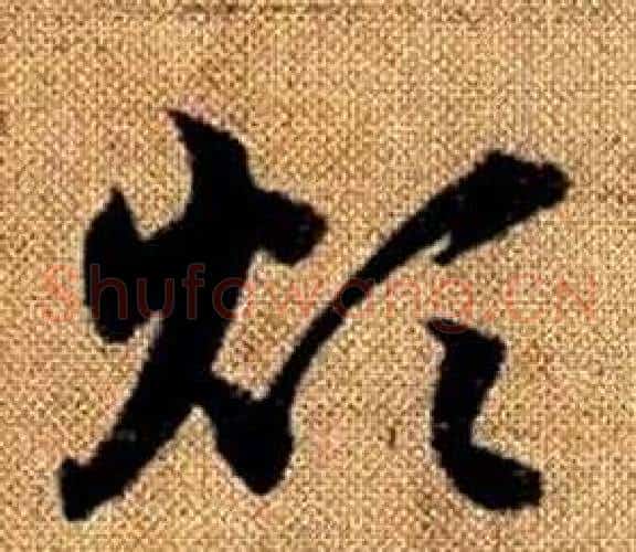 煩字赵孟頫毛笔草书写法,摘自真草千字文