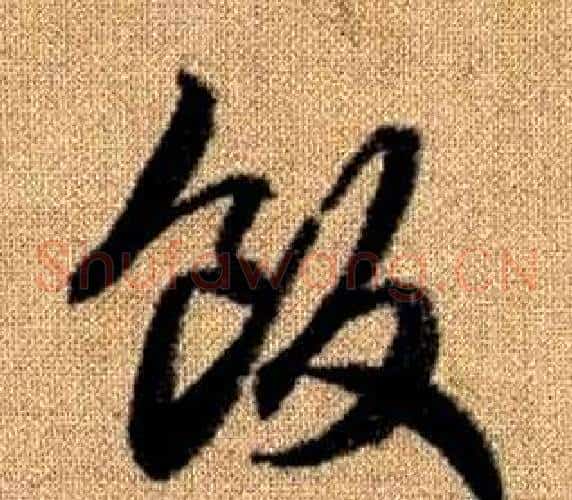 飯字赵孟頫毛笔草书写法,摘自真草千字文