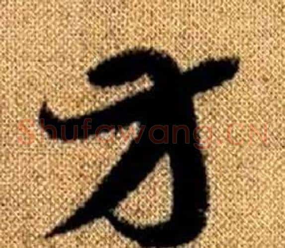 方字赵孟頫毛笔草书写法,摘自真草千字文