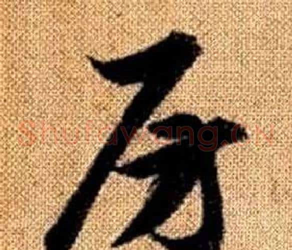 房字赵孟頫毛笔草书写法,摘自真草千字文