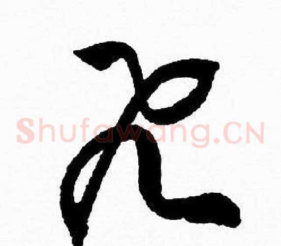 飞字赵孟頫毛笔草书写法,摘自赵孟頫毛笔草书作品