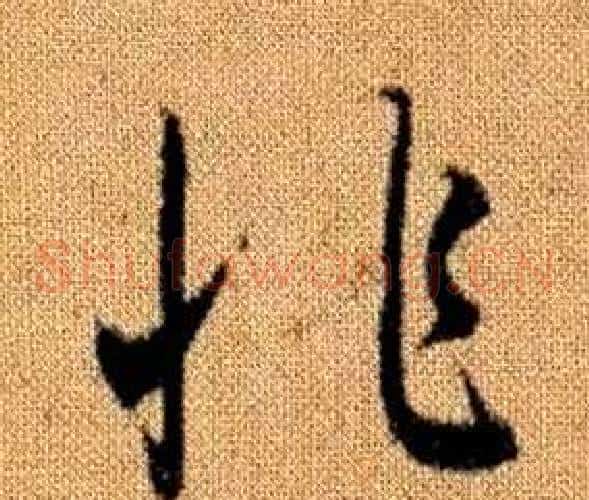 非字赵孟頫毛笔草书写法,摘自真草千字文