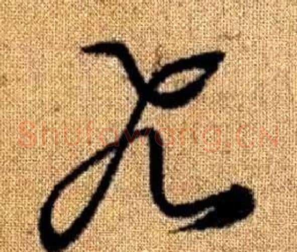 飛字赵孟頫毛笔草书写法,摘自真草千字文