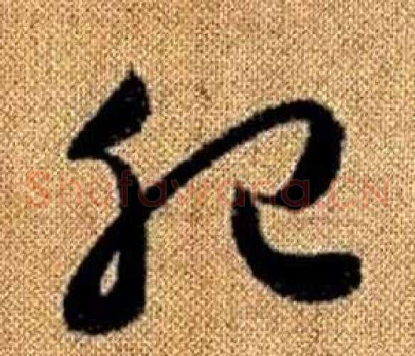 肥字赵孟頫毛笔草书写法,摘自真草千字文