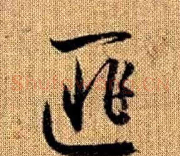 匪字赵孟頫毛笔草书写法,摘自真草千字文