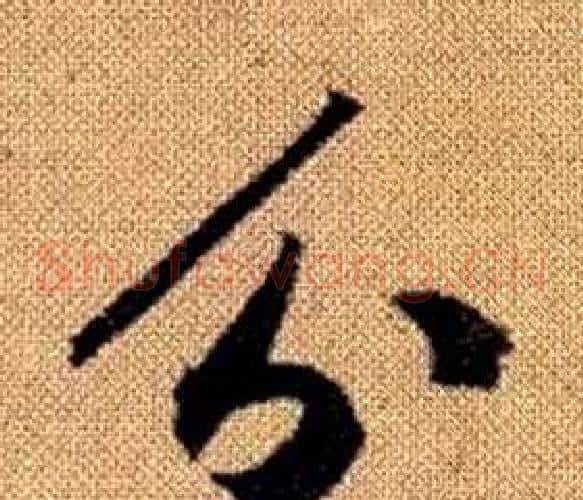 分字赵孟頫毛笔草书写法,摘自真草千字文