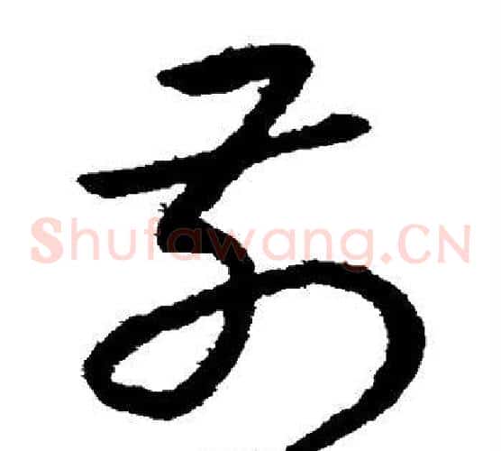 前字赵子昂毛笔草书书法写法,摘自赵子昂毛笔草书书法作品