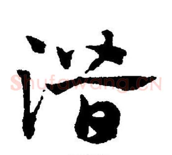 潜字赵子昂毛笔草书书法写法,摘自赵子昂毛笔草书书法作品