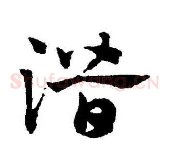 潛字赵子昂毛笔草书书法写法,摘自赵子昂毛笔草书书法作品