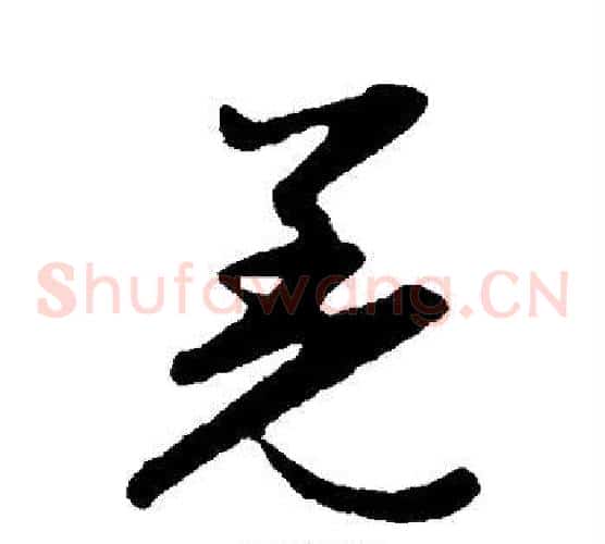 羌字赵子昂毛笔草书书法写法,摘自赵子昂毛笔草书书法作品