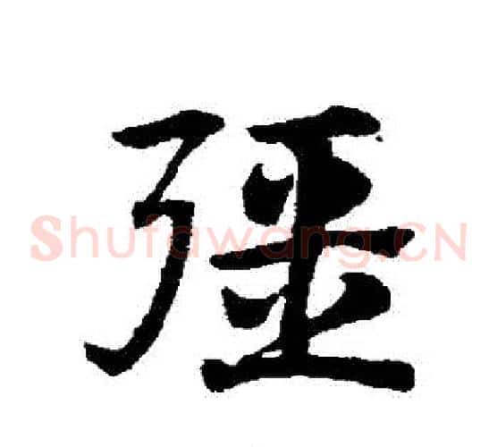 強字赵子昂毛笔草书书法写法,摘自赵子昂毛笔草书书法作品