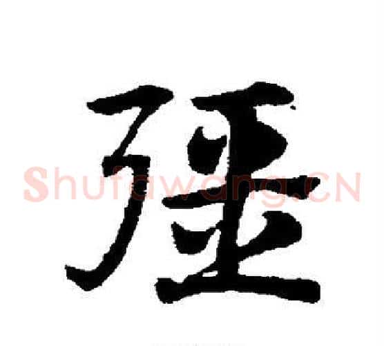 强字赵子昂毛笔草书书法写法,摘自赵子昂毛笔草书书法作品