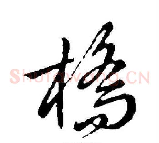桥字赵子昂毛笔草书书法写法,摘自赵子昂毛笔草书书法作品